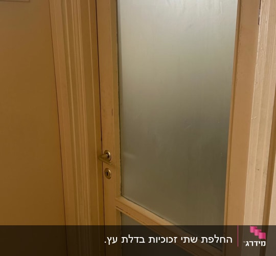 דלת עם זכוכית חלבית בחלק העליון והתחתון